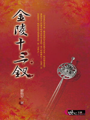 金陵十三釵 - ebook